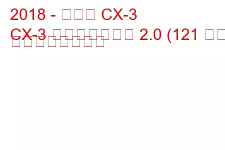 2018 - マツダ CX-3
CX-3 フェイスリフト 2.0 (121 馬力) の燃費と技術仕様