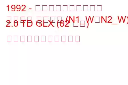 1992 - 三菱スペースランナー
スペース ランナー (N1_W、N2_W) 2.0 TD GLX (82 馬力) の燃料消費量と技術仕様