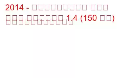 2014 - フォルクスワーゲン ゴルフ
ゴルフ スポーツバン 1.4 (150 馬力) の燃料消費量と技術仕様