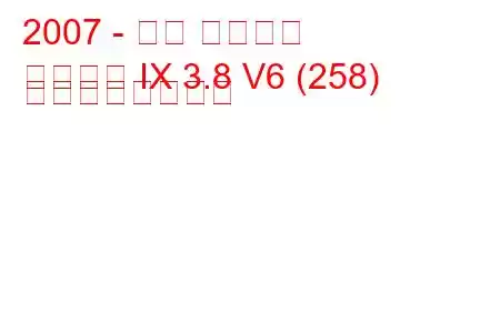 2007 - 三菱 ギャラン
ギャラン IX 3.8 V6 (258) の燃費と技術仕様