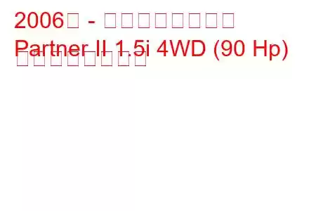 2006年 - ホンダパートナー
Partner II 1.5i 4WD (90 Hp) の燃費と技術仕様