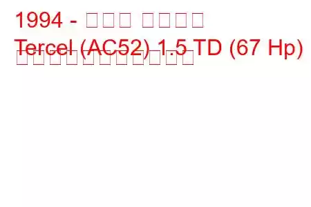 1994 - トヨタ ターセル
Tercel (AC52) 1.5 TD (67 Hp) の燃料消費量と技術仕様