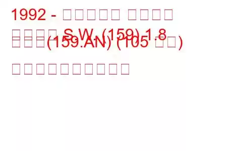 1992 - フィアット テンプラ
テンプラ S.W. (159) 1.8 つまり(159.AN) (105 馬力) 燃料消費量と技術仕様