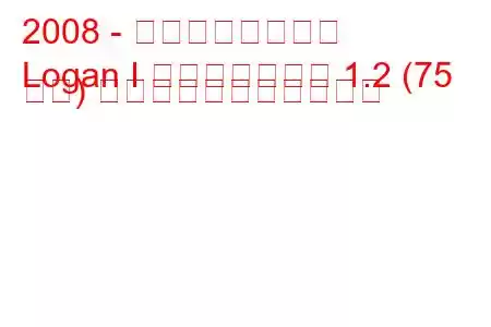 2008 - ダシア・ローガン
Logan I フェイスリフト 1.2 (75 馬力) の燃料消費量と技術仕様