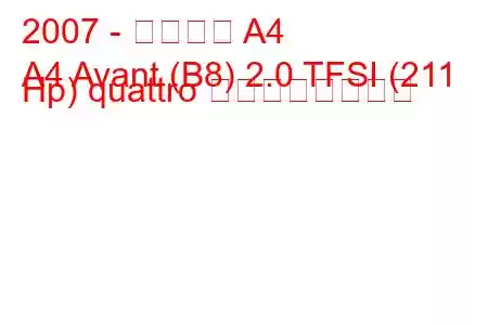 2007 - アウディ A4
A4 Avant (B8) 2.0 TFSI (211 Hp) quattro の燃費と技術仕様