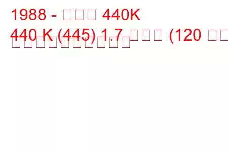 1988 - ボルボ 440K
440 K (445) 1.7 ターボ (120 馬力) 燃料消費量と技術仕様