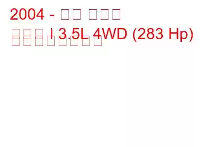 2004 - 日産 フーガ
フーガ I 3.5L 4WD (283 Hp) の燃費と技術仕様