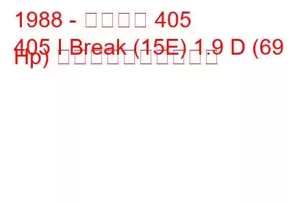 1988 - プジョー 405
405 I Break (15E) 1.9 D (69 Hp) 燃料消費量と技術仕様