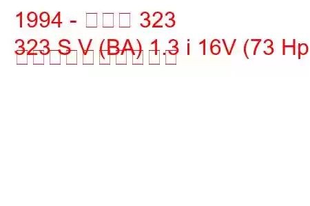 1994 - マツダ 323
323 S V (BA) 1.3 i 16V (73 Hp) 燃料消費量と技術仕様