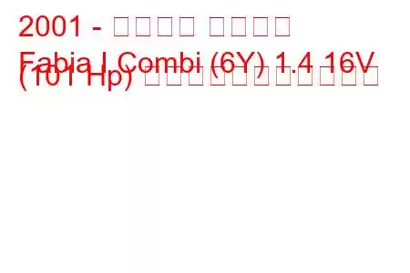 2001 - シュコダ ファビア
Fabia I Combi (6Y) 1.4 16V (101 Hp) の燃料消費量と技術仕様