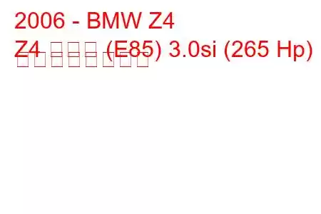 2006 - BMW Z4
Z4 クーペ (E85) 3.0si (265 Hp) の燃費と技術仕様