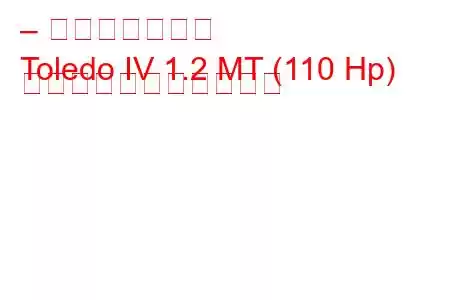 – セアト・トレド
Toledo IV 1.2 MT (110 Hp) の燃料消費量と技術仕様