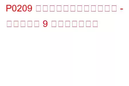 P0209 インジェクター回路の故障 - シリンダー 9 トラブルコード
