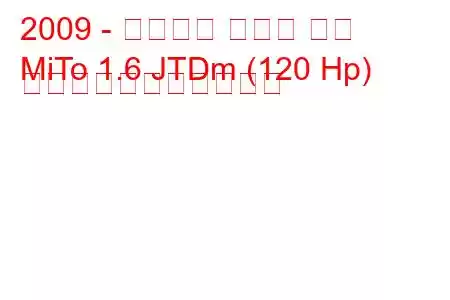 2009 - アルファ ロメオ ミト
MiTo 1.6 JTDm (120 Hp) の燃料消費量と技術仕様