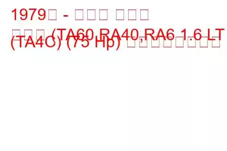 1979年 - トヨタ セリカ
セリカ (TA60,RA40,RA6 1.6 LT (TA4C) (75 Hp) の燃費と技術仕様