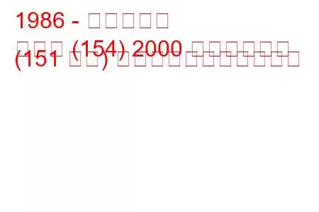 1986 - フィアット
クロマ (154) 2000 つまりターボ (151 馬力) の燃料消費量と技術仕様