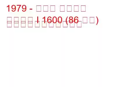 1979 - スバル レオーネ
レオーネ I 1600 (86 馬力) の燃料消費量と技術仕様
