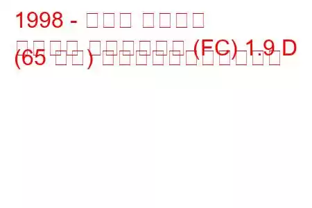 1998 - ルノー カングー
カングー エクスプレス (FC) 1.9 D (65 馬力) の燃料消費量と技術仕様