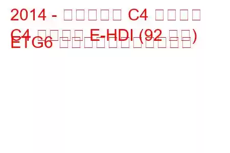 2014 - シトロエン C4 カクタス
C4 カクタス E-HDI (92 馬力) ETG6 の燃料消費量と技術仕様