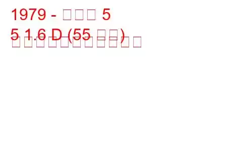 1979 - ルノー 5
5 1.6 D (55 馬力) の燃料消費量と技術仕様