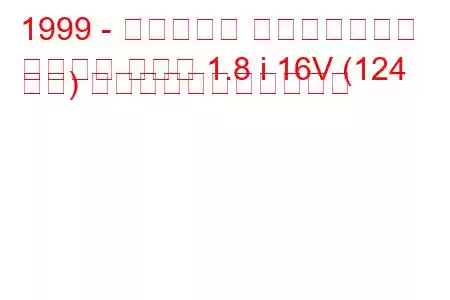 1999 - ケータハム スーパーセブン
スーパー セブン 1.8 i 16V (124 馬力) の燃料消費量と技術仕様