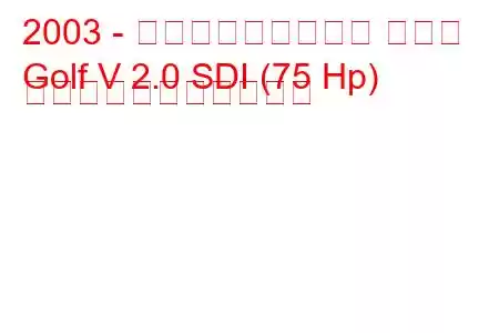 2003 - フォルクスワーゲン ゴルフ
Golf V 2.0 SDI (75 Hp) の燃料消費量と技術仕様