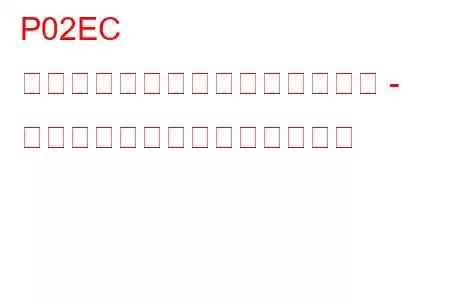 P02EC ディーゼル吸気流量制御システム - 高空気流量検出トラブルコード