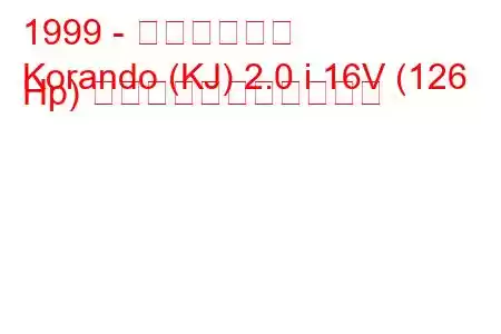 1999 - 大宇コランド
Korando (KJ) 2.0 i 16V (126 Hp) の燃料消費量と技術仕様