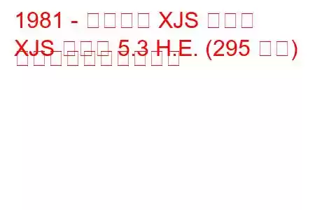 1981 - ジャガー XJS クーペ
XJS クーペ 5.3 H.E. (295 馬力) 燃料消費量と技術仕様