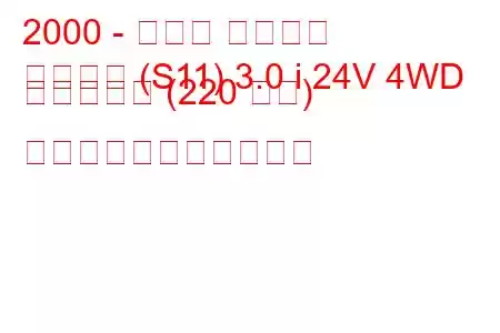 2000 - トヨタ クラウン
クラウン (S11) 3.0 i 24V 4WD エステート (220 馬力) の燃料消費量と技術仕様