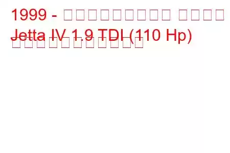 1999 - フォルクスワーゲン ジェッタ
Jetta IV 1.9 TDI (110 Hp) の燃料消費量と技術仕様