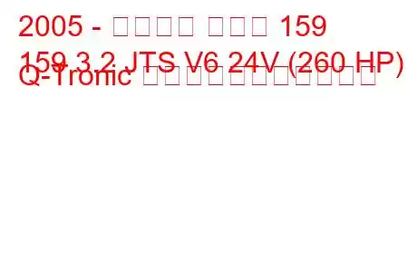 2005 - アルファ ロメオ 159
159 3.2 JTS V6 24V (260 HP) Q-Tronic の燃料消費量と技術仕様