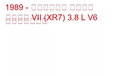 1989 - マーキュリー クーガー
クーガー VII (XR7) 3.8 L V6 燃費とスペック