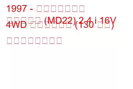 1997 - 日産ダットサン
ダットサン (MD22) 2.4 i 16V 4WD ダブルキャブ (130 馬力) の燃費と技術仕様