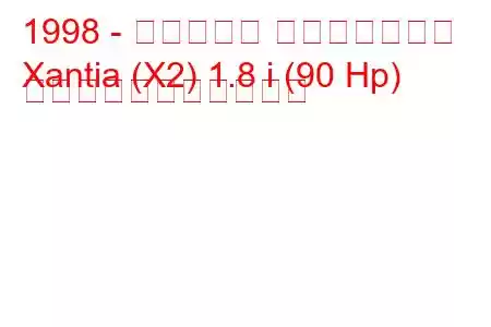 1998 - シトロエン エグザンティア
Xantia (X2) 1.8 i (90 Hp) の燃料消費量と技術仕様