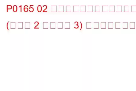 P0165 02 センサー回路の応答が遅い (バンク 2 センサー 3) トラブルコード