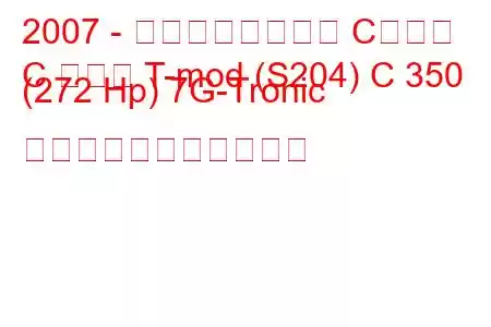 2007 - メルセデスベンツ Cクラス
C クラス T-mod (S204) C 350 (272 Hp) 7G-Tronic の燃料消費量と技術仕様