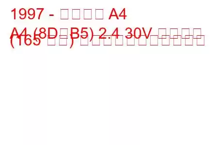 1997 - アウディ A4
A4 (8D、B5) 2.4 30V クワトロ (165 馬力) の燃料消費量と技術仕様