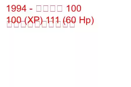 1994 - ローバー 100
100 (XP) 111 (60 Hp) 燃料消費量と技術仕様