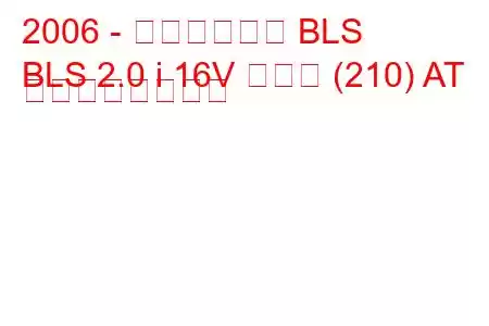 2006 - キャデラック BLS
BLS 2.0 i 16V ターボ (210) AT の燃費と技術仕様