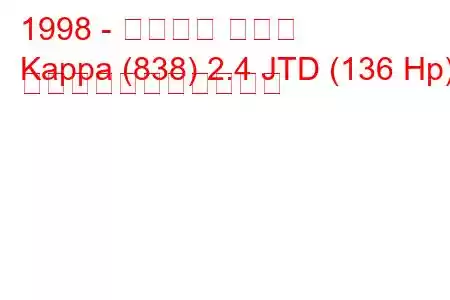 1998 - ランチア カッパ
Kappa (838) 2.4 JTD (136 Hp) の燃料消費量と技術仕様