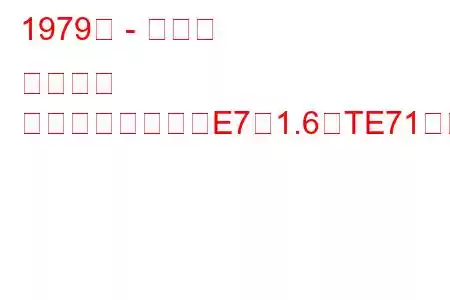 1979年 - トヨタ カローラ
カローラハッチ（E7）1.6（TE71）（75馬力）の燃費と技術仕様