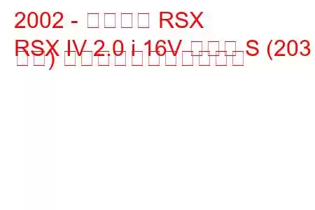 2002 - アキュラ RSX
RSX IV 2.0 i 16V タイプ S (203 馬力) の燃料消費量と技術仕様