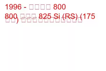 1996 - ローバー 800
800 クーペ 825 Si (RS) (175 馬力) の燃料消費量と技術仕様