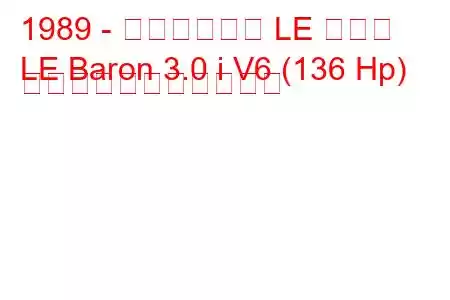 1989 - クライスラー LE バロン
LE Baron 3.0 i V6 (136 Hp) の燃料消費量と技術仕様