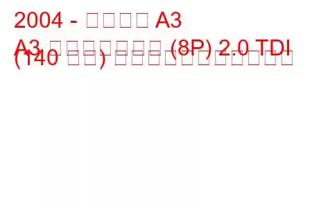 2004 - アウディ A3
A3 スポーツバック (8P) 2.0 TDI (140 馬力) の燃料消費量と技術仕様
