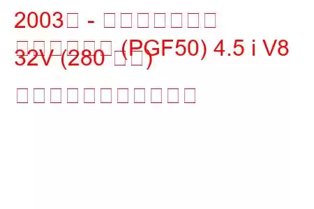 2003年 - 日産自動車社長
プレジデント (PGF50) 4.5 i V8 32V (280 馬力) の燃料消費量と技術仕様