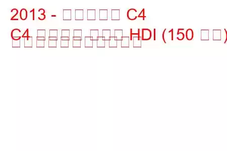 2013 - シトロエン C4
C4 グランド ピカソ HDI (150 馬力) の燃料消費量と技術仕様