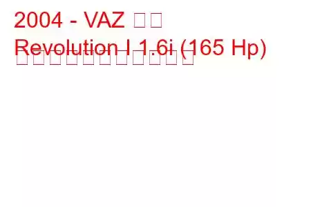 2004 - VAZ 革命
Revolution I 1.6i (165 Hp) の燃料消費量と技術仕様