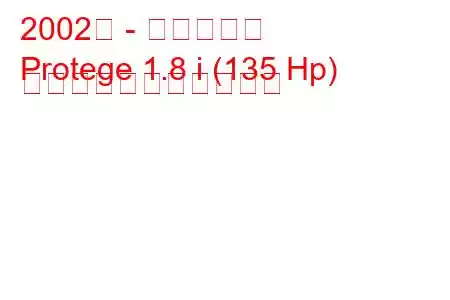 2002年 - マツダ弟子
Protege 1.8 i (135 Hp) の燃料消費量と技術仕様